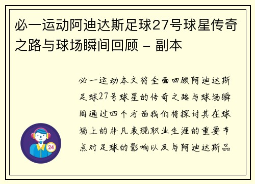 必一运动阿迪达斯足球27号球星传奇之路与球场瞬间回顾 - 副本