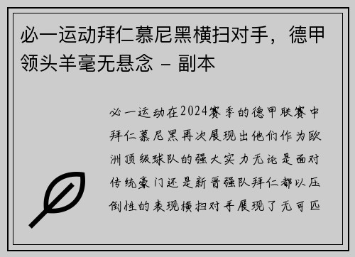 必一运动拜仁慕尼黑横扫对手，德甲领头羊毫无悬念 - 副本