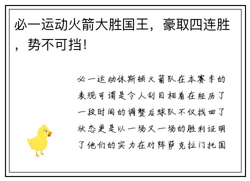 必一运动火箭大胜国王，豪取四连胜，势不可挡！