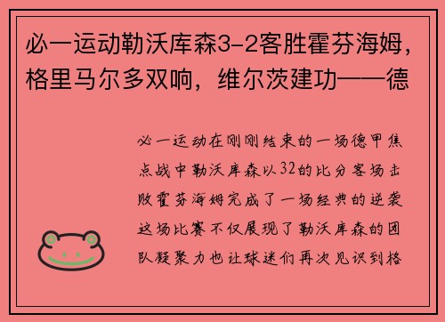 必一运动勒沃库森3-2客胜霍芬海姆，格里马尔多双响，维尔茨建功——德甲赛场上的经典逆袭