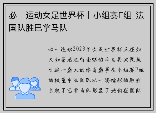 必一运动女足世界杯｜小组赛F组_法国队胜巴拿马队