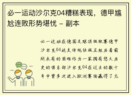 必一运动沙尔克04糟糕表现，德甲尴尬连败形势堪忧 - 副本