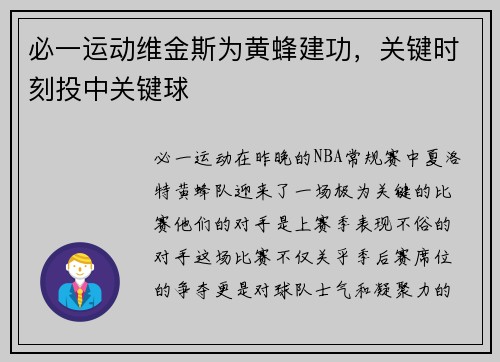 必一运动维金斯为黄蜂建功，关键时刻投中关键球
