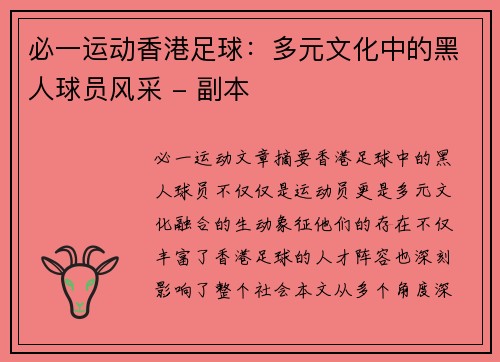 必一运动香港足球：多元文化中的黑人球员风采 - 副本