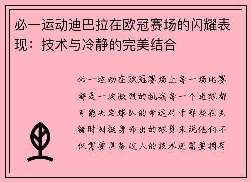 必一运动迪巴拉在欧冠赛场的闪耀表现：技术与冷静的完美结合