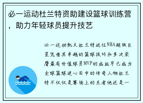 必一运动杜兰特资助建设篮球训练营，助力年轻球员提升技艺