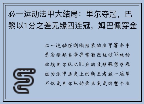 必一运动法甲大结局：里尔夺冠，巴黎以1分之差无缘四连冠，姆巴佩穿金靴