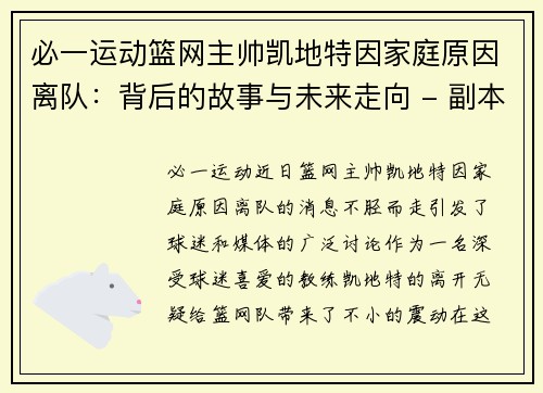 必一运动篮网主帅凯地特因家庭原因离队：背后的故事与未来走向 - 副本