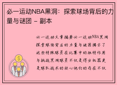 必一运动NBA黑洞：探索球场背后的力量与谜团 - 副本