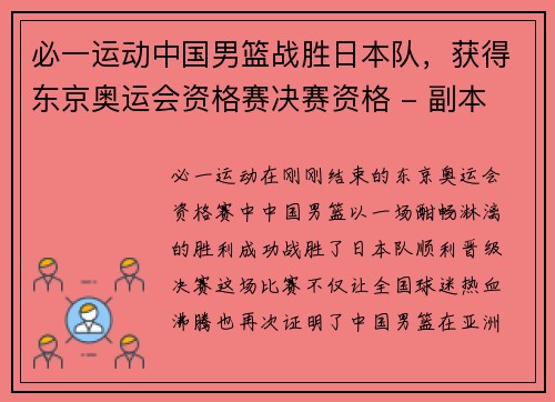 必一运动中国男篮战胜日本队，获得东京奥运会资格赛决赛资格 - 副本