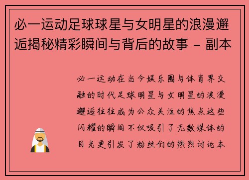 必一运动足球球星与女明星的浪漫邂逅揭秘精彩瞬间与背后的故事 - 副本