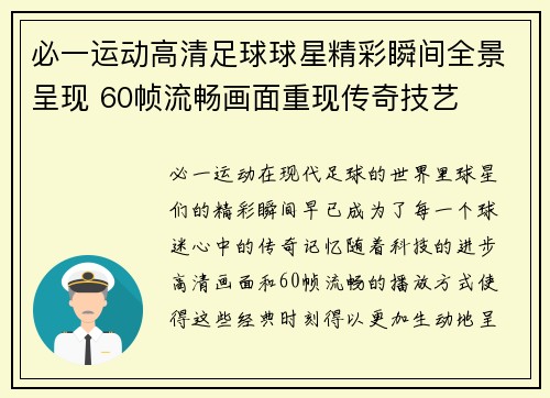 必一运动高清足球球星精彩瞬间全景呈现 60帧流畅画面重现传奇技艺