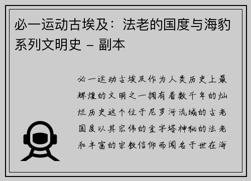 必一运动古埃及：法老的国度与海豹系列文明史 - 副本