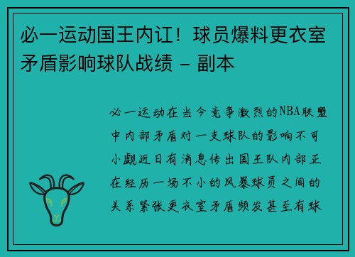 必一运动国王内讧！球员爆料更衣室矛盾影响球队战绩 - 副本