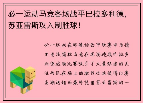 必一运动马竞客场战平巴拉多利德，苏亚雷斯攻入制胜球！