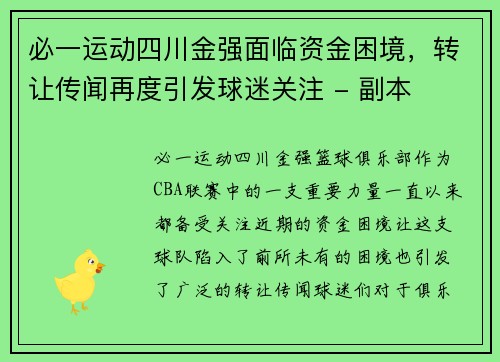 必一运动四川金强面临资金困境，转让传闻再度引发球迷关注 - 副本