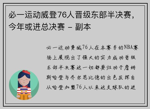 必一运动威登76人晋级东部半决赛，今年或进总决赛 - 副本
