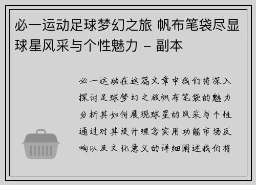 必一运动足球梦幻之旅 帆布笔袋尽显球星风采与个性魅力 - 副本