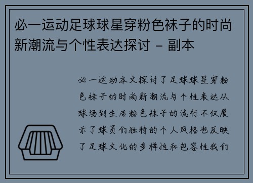 必一运动足球球星穿粉色袜子的时尚新潮流与个性表达探讨 - 副本
