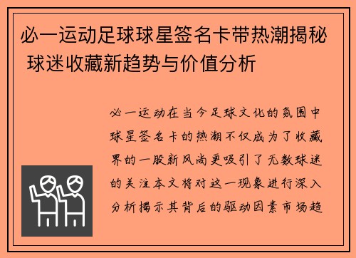 必一运动足球球星签名卡带热潮揭秘 球迷收藏新趋势与价值分析