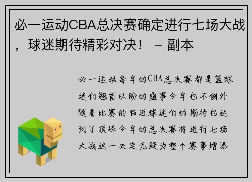 必一运动CBA总决赛确定进行七场大战，球迷期待精彩对决！ - 副本