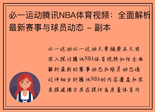 必一运动腾讯NBA体育视频：全面解析最新赛事与球员动态 - 副本