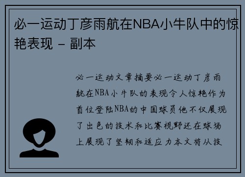 必一运动丁彦雨航在NBA小牛队中的惊艳表现 - 副本