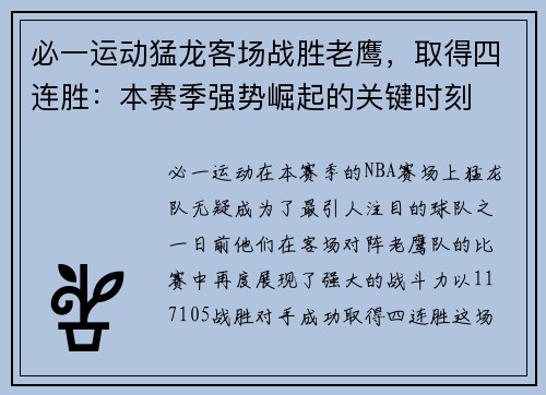 必一运动猛龙客场战胜老鹰，取得四连胜：本赛季强势崛起的关键时刻