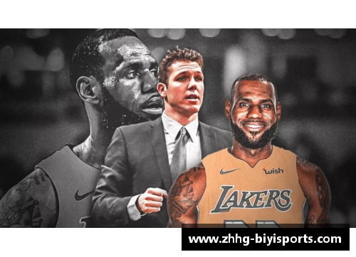 必一运动NBA洛杉矶湖人队的新赛季展望及球队动态分析