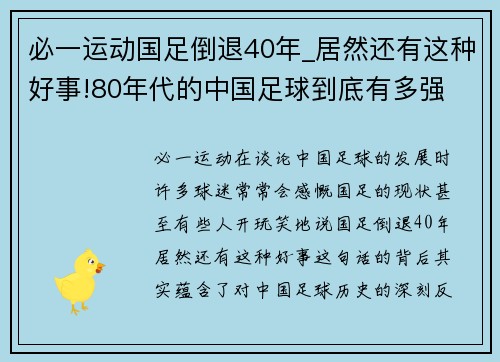 必一运动国足倒退40年_居然还有这种好事!80年代的中国足球到底有多强