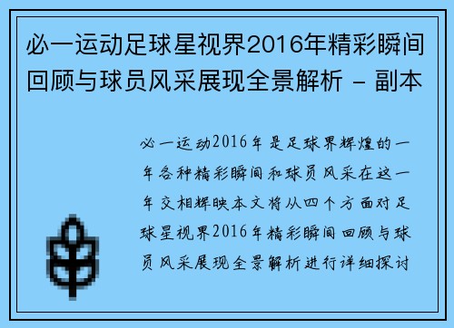 必一运动足球星视界2016年精彩瞬间回顾与球员风采展现全景解析 - 副本
