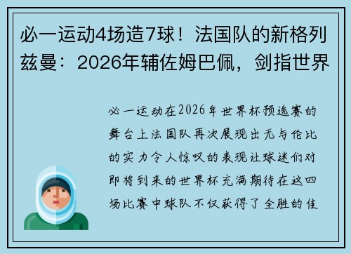 必一运动4场造7球！法国队的新格列兹曼：2026年辅佐姆巴佩，剑指世界杯夺冠 - 副本