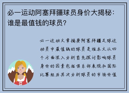 必一运动阿塞拜疆球员身价大揭秘：谁是最值钱的球员？