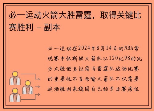 必一运动火箭大胜雷霆，取得关键比赛胜利 - 副本