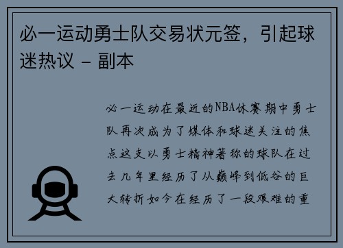 必一运动勇士队交易状元签，引起球迷热议 - 副本