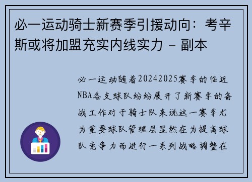 必一运动骑士新赛季引援动向：考辛斯或将加盟充实内线实力 - 副本