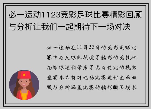 必一运动1123竞彩足球比赛精彩回顾与分析让我们一起期待下一场对决