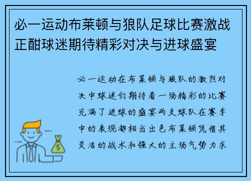 必一运动布莱顿与狼队足球比赛激战正酣球迷期待精彩对决与进球盛宴