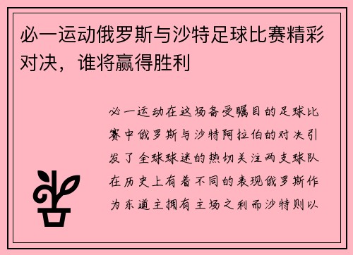必一运动俄罗斯与沙特足球比赛精彩对决，谁将赢得胜利