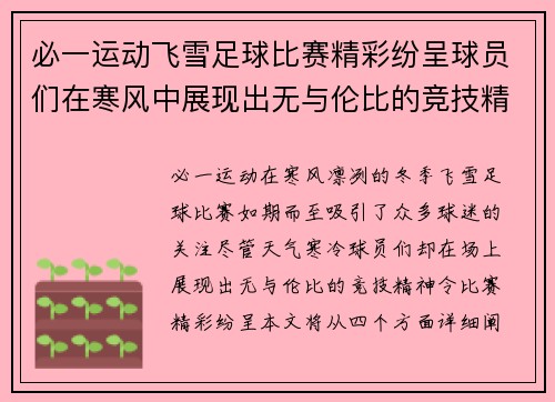 必一运动飞雪足球比赛精彩纷呈球员们在寒风中展现出无与伦比的竞技精神