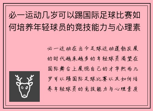 必一运动几岁可以踢国际足球比赛如何培养年轻球员的竞技能力与心理素质