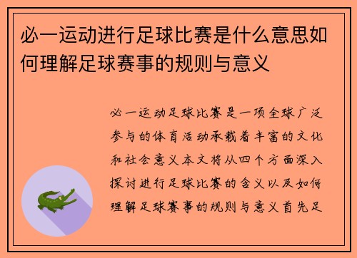 必一运动进行足球比赛是什么意思如何理解足球赛事的规则与意义