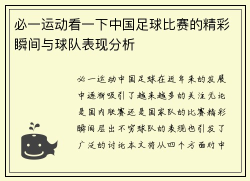 必一运动看一下中国足球比赛的精彩瞬间与球队表现分析