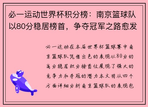 必一运动世界杯积分榜：南京篮球队以80分稳居榜首，争夺冠军之路愈发明朗