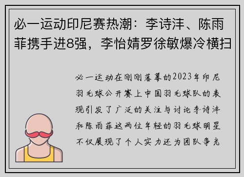 必一运动印尼赛热潮：李诗沣、陈雨菲携手进8强，李怡婧罗徐敏爆冷横扫世界强敌
