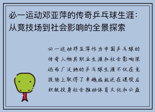 必一运动邓亚萍的传奇乒乓球生涯：从竞技场到社会影响的全景探索