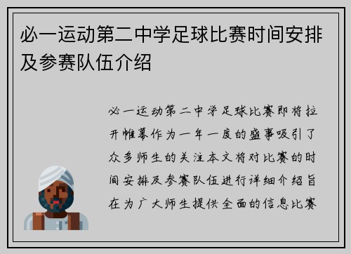 必一运动第二中学足球比赛时间安排及参赛队伍介绍