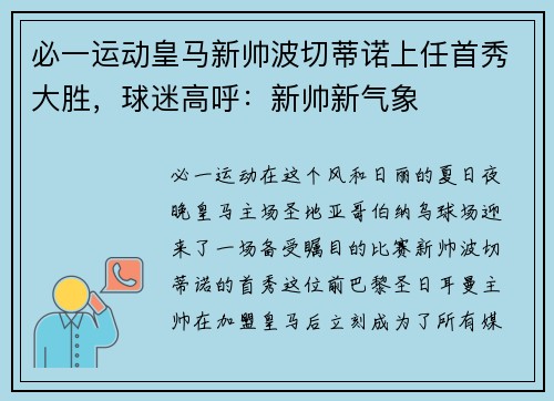 必一运动皇马新帅波切蒂诺上任首秀大胜，球迷高呼：新帅新气象