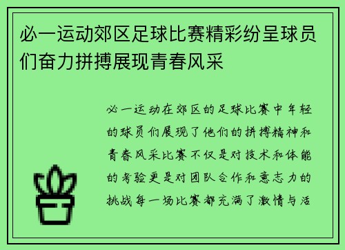 必一运动郊区足球比赛精彩纷呈球员们奋力拼搏展现青春风采