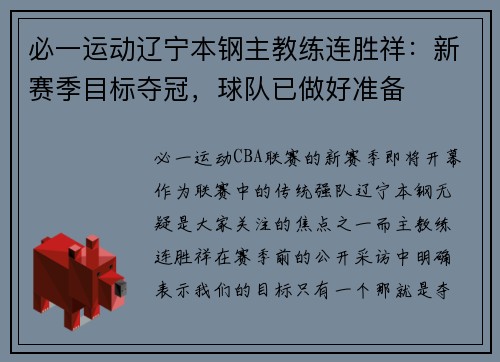 必一运动辽宁本钢主教练连胜祥：新赛季目标夺冠，球队已做好准备